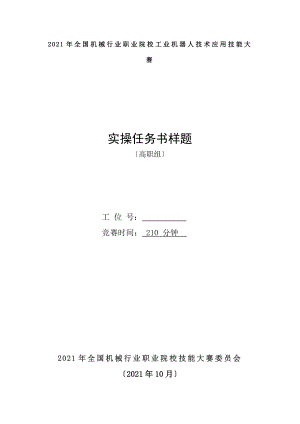 2016年全国机械行业职业院校技能大赛华航唯实杯工业机器人技术应用技能大赛题库及样题高职.docx