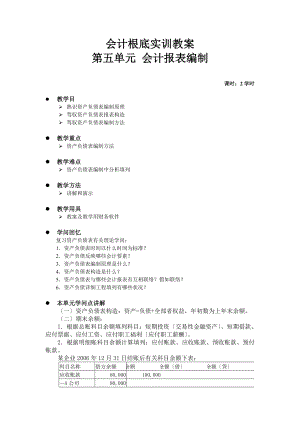 会计基础实训教案第五单元会计报表的编制.docx