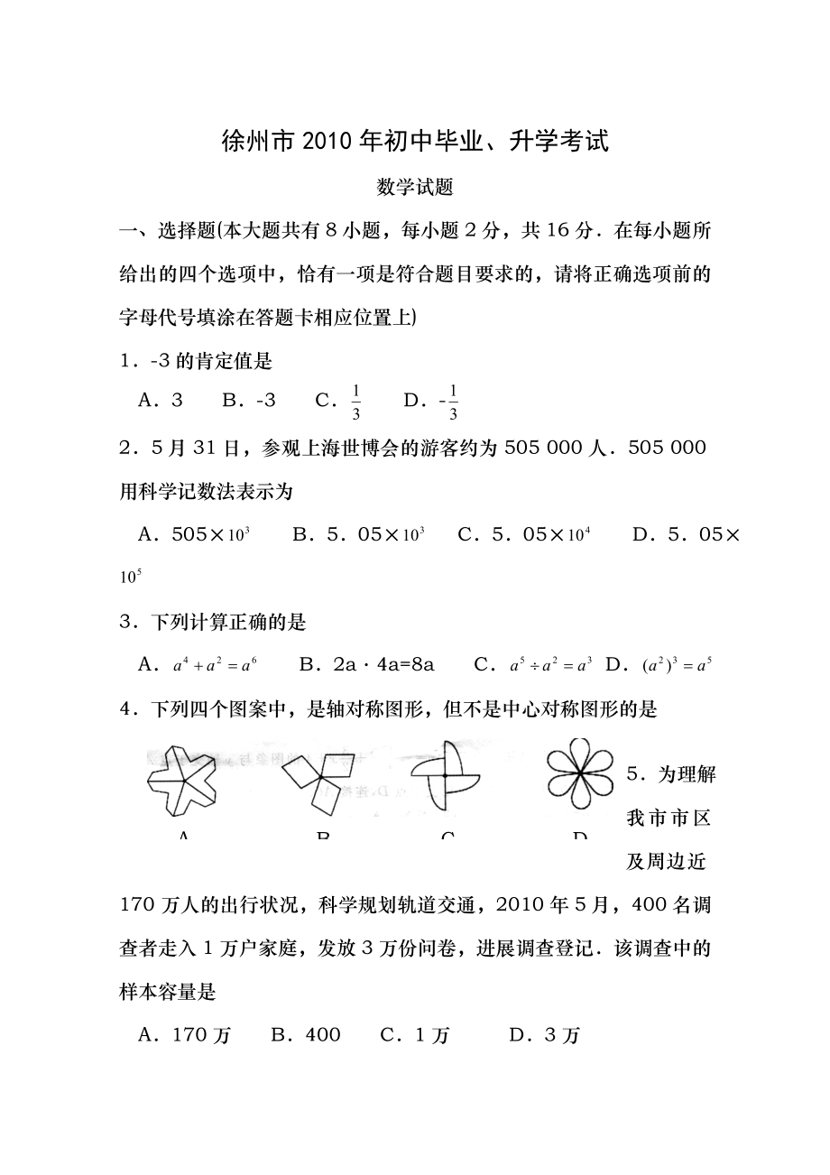 2010年江苏省徐州市中考数学试题无答案.docx_第1页