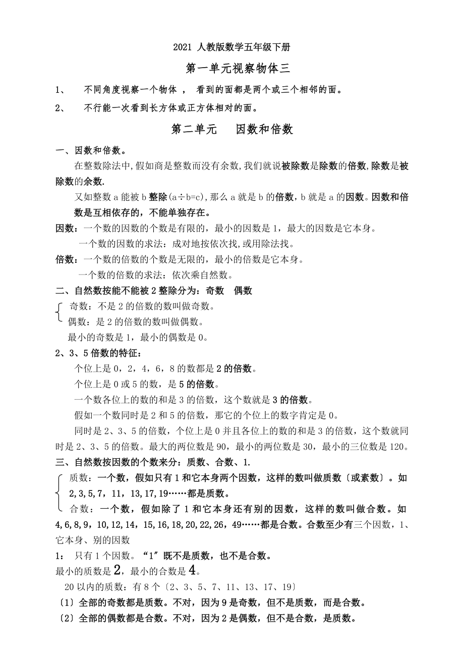 2015新人教版数学五年级下册总复习知识点2.docx_第1页