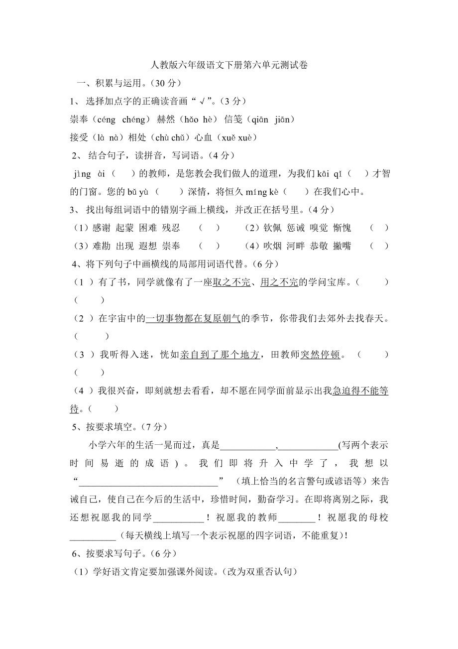 人教版六年级语文下册第6单元试卷及参考答案.docx_第1页