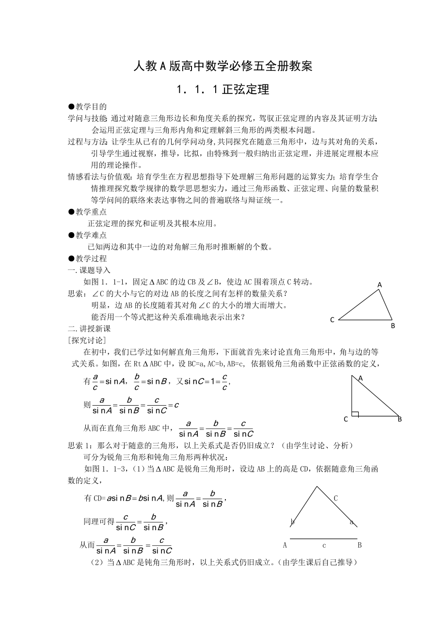 人教A版高中数学必修五全册教案.docx_第1页