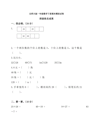 1北师大版小学一年级下册数学期末试卷及答案.docx