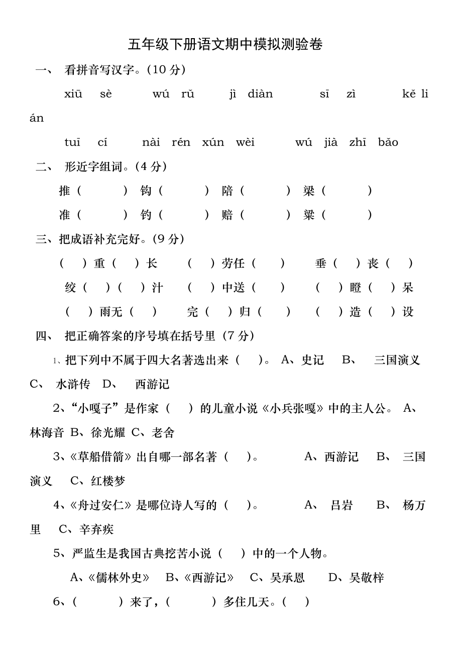 (人教版2013)五年级下册语文期中模拟测验卷及答案.docx_第1页