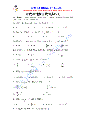 新课标高一数学对数与对数函数练习题及答案.doc