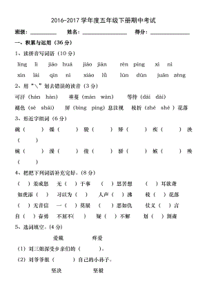 2016-2017语文S版五年级下册期中试卷以及答案.docx