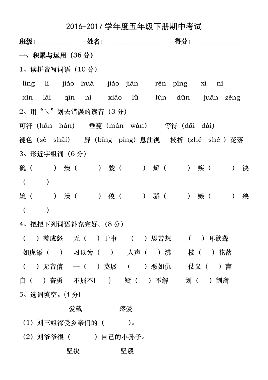 2016-2017语文S版五年级下册期中试卷以及答案.docx_第1页