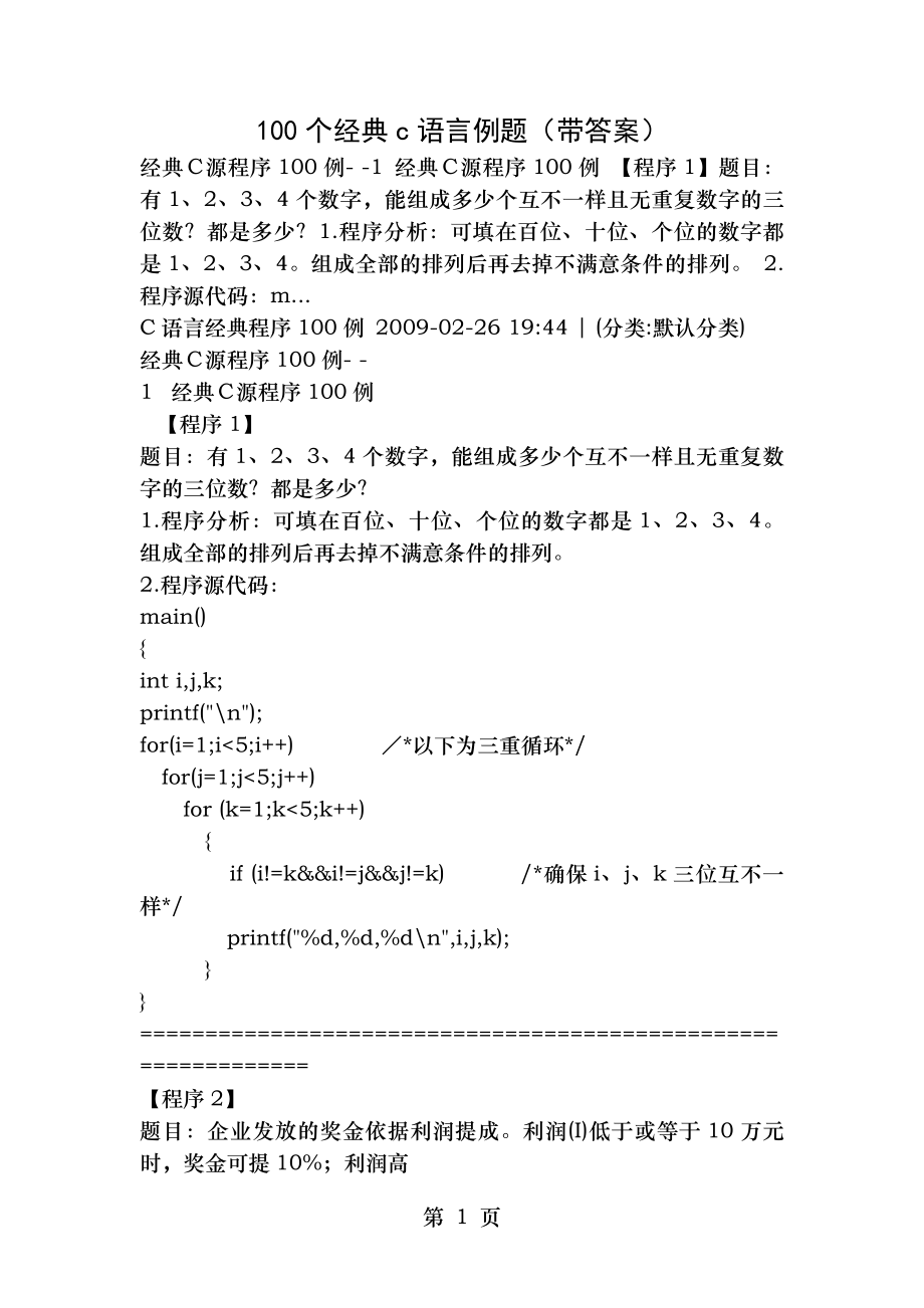 100个经典c语言例题带答案.docx_第1页