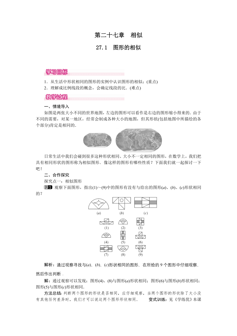 人教版九年级下册数学 27.1 图形的相似 教案.doc_第1页