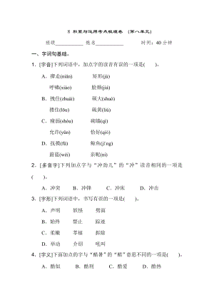 人教版四年级下册语文 8 积累与运用考点梳理卷　(第八单元).doc