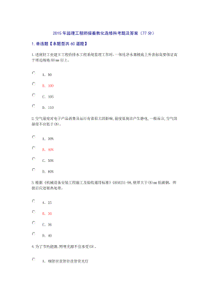 2015年监理工程师继续教育选修科考题及答案(77分).docx