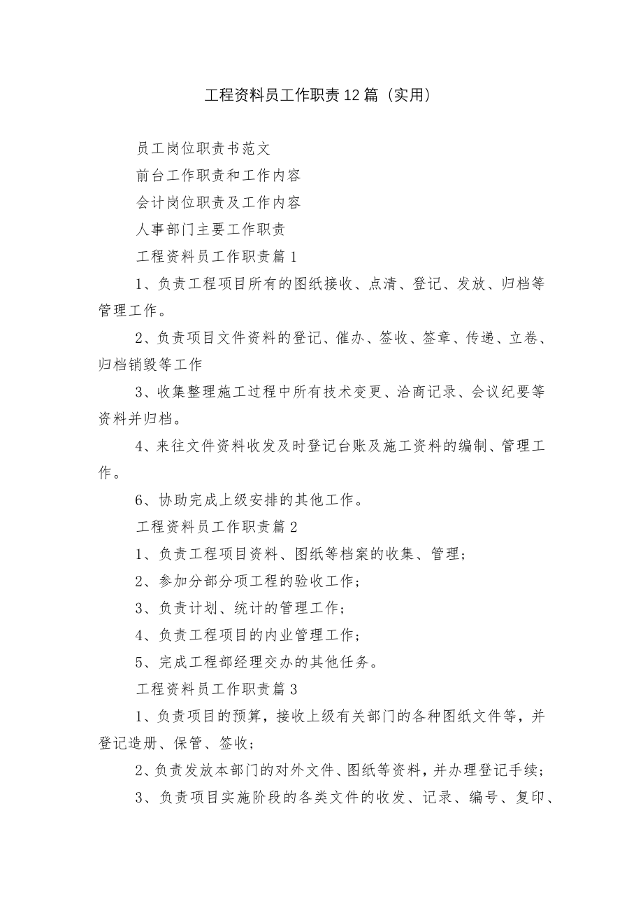 工程资料员工作职责12篇（实用）.docx_第1页