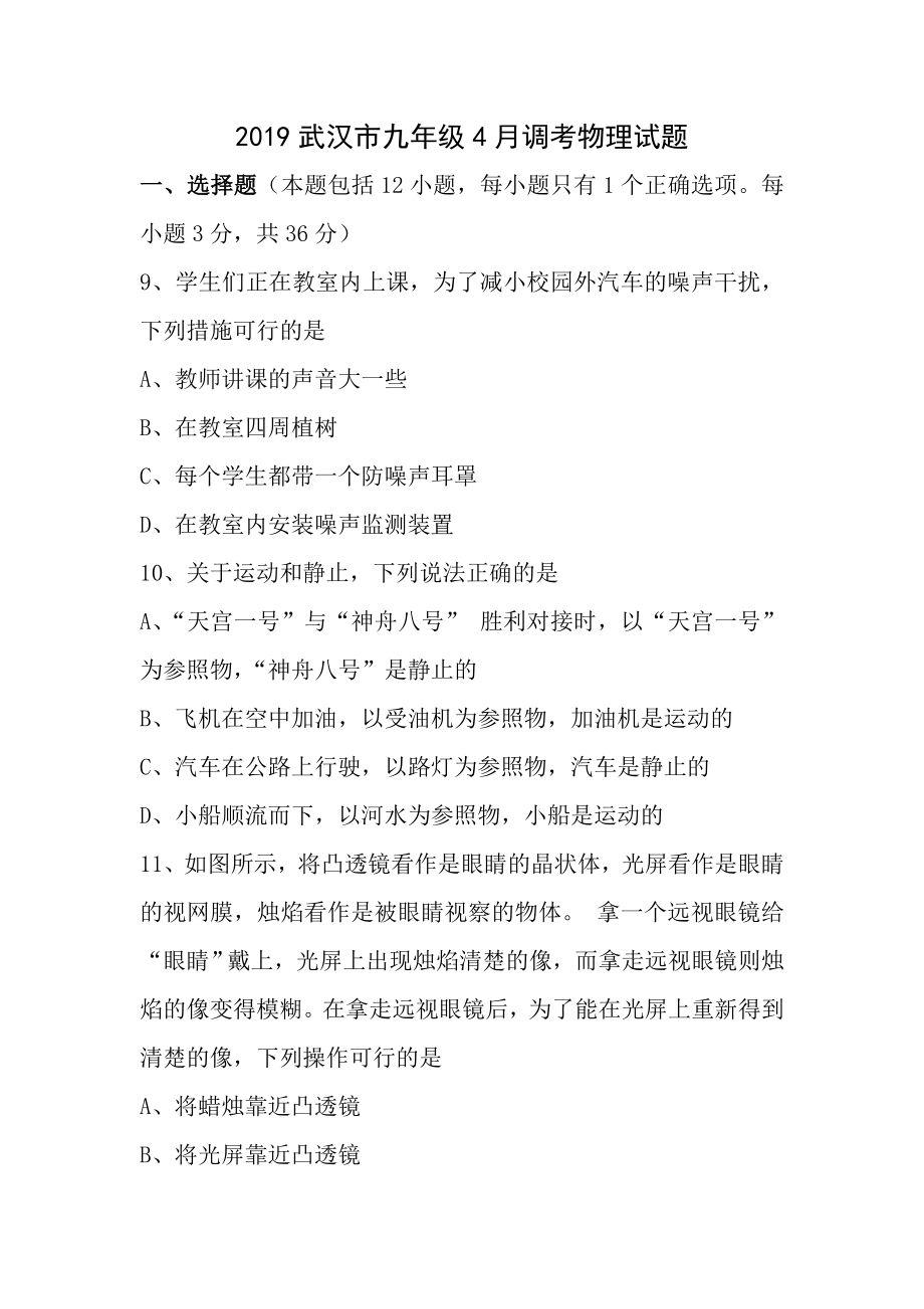 2012武汉市九年级4月调考物理试题含答案.docx_第1页