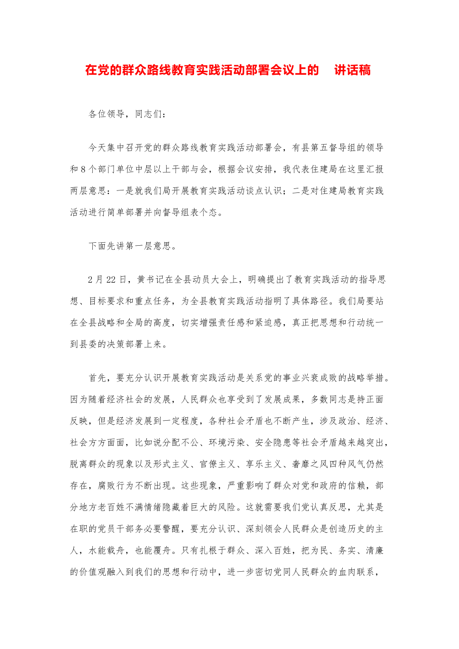 县市领导讲话稿--在党的群众路线教育实践活动部署会议上的讲话稿模版.pdf_第1页