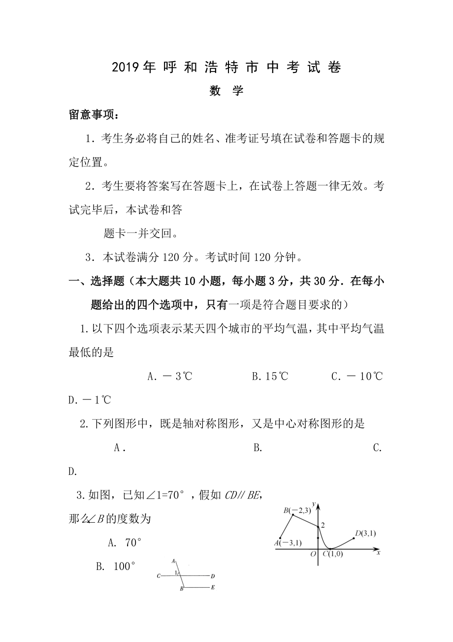 2015年内蒙古呼和浩特市中考数学试题及答案.docx_第1页