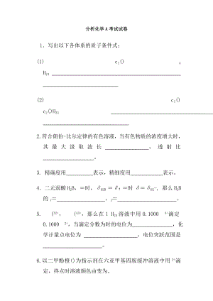 分析化学期末考试试卷及答案A.docx