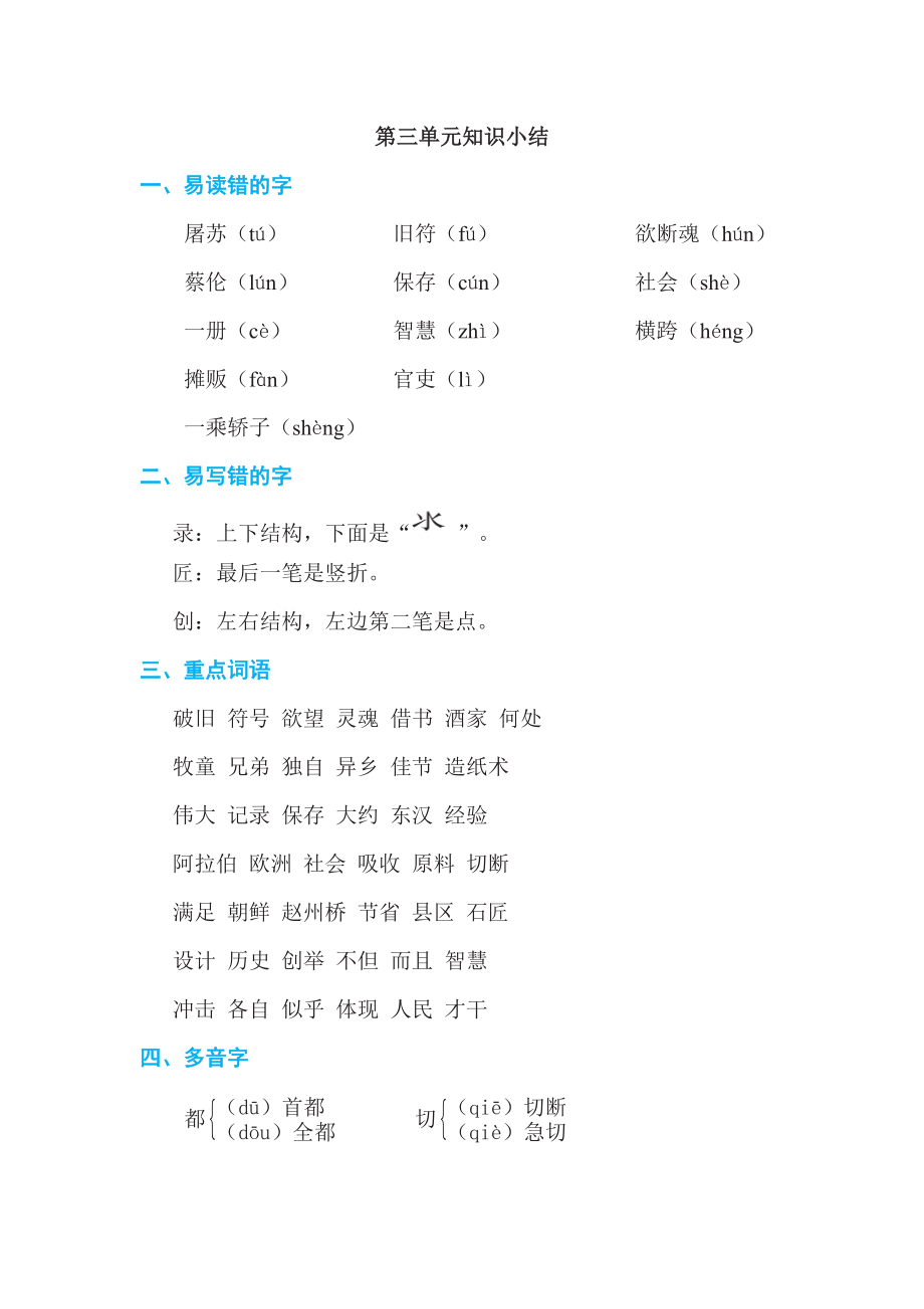 人教版三年级下册语文 第3单元 知识小结.doc_第1页