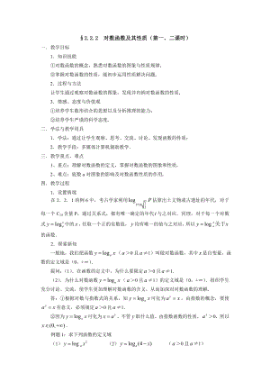 人教A版数学必修一教案：§2.2.2对数函数及其性质（第1、2课时）.doc