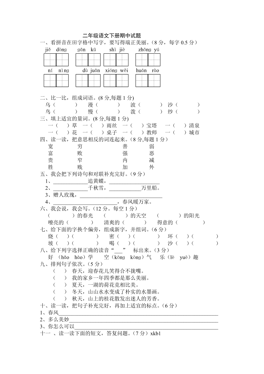 二年级下册语文期中考试试卷及答案.docx_第1页