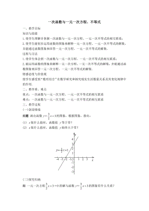 人教版八年级下册数学 【教案】 一次函数与一元一次方程、不等式.doc