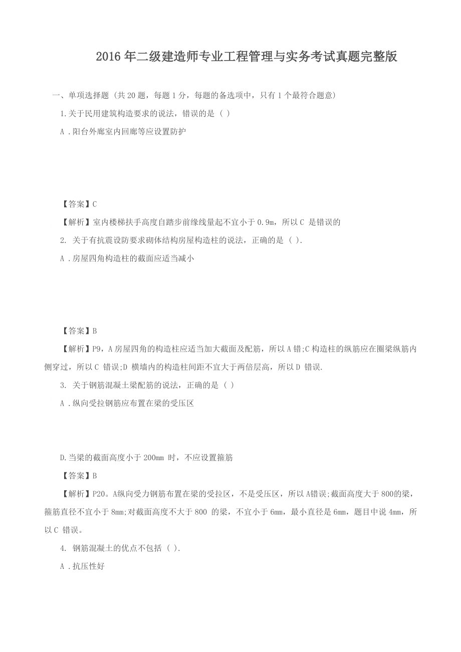 二建建筑工程实务真题及答案.docx_第1页