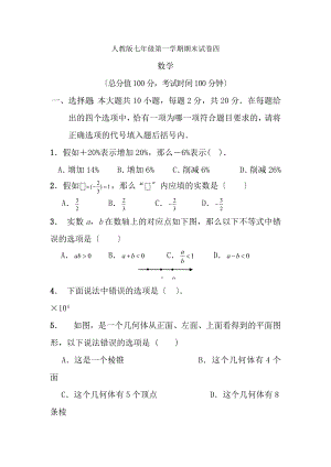 人教版七年级上册数学期末试卷及答案1.docx