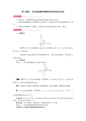 人教版九年级下册数学 26.1.2 第2课时 反比例函数的图象和性质的的综合运用 教案.doc