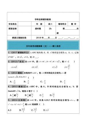 20122017年高考文科数学真题汇编解三角形高考题学生版.docx