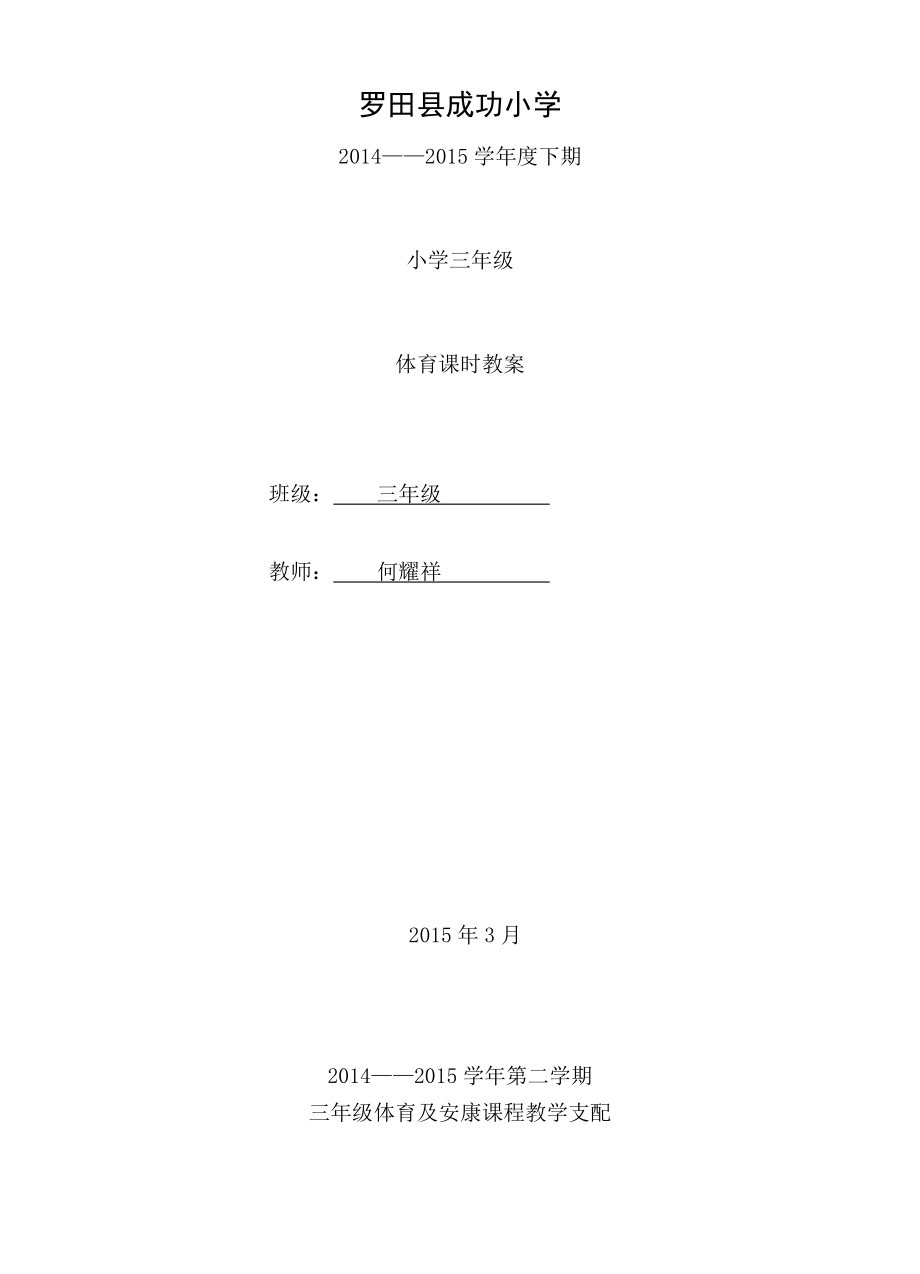 三年级下册体育全册教案1.docx_第1页