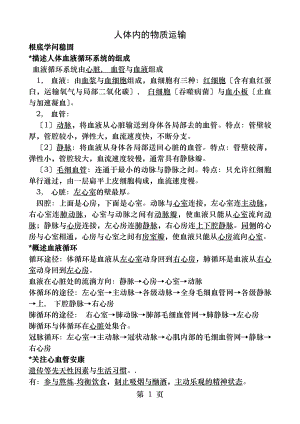 人体内的物质运输知识点汇总及复习题.docx