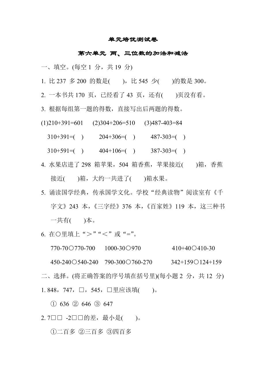 苏教版二年级下册数学 单元培优测试卷 第六单元 两、三位数的加法和减法.docx_第1页