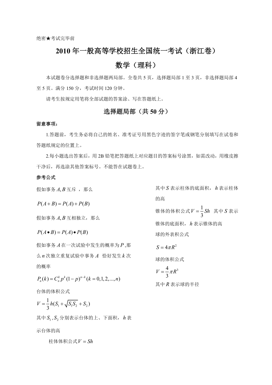 2010年浙江省高考数学试卷及答案理科.docx_第1页