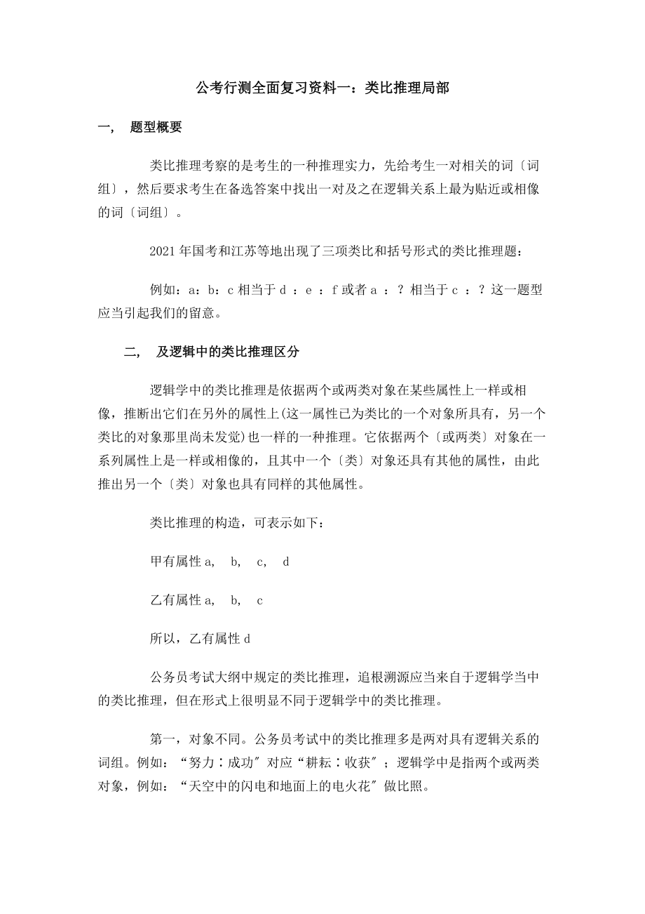 公考行测全面复习资料一类比推理部分.docx_第1页