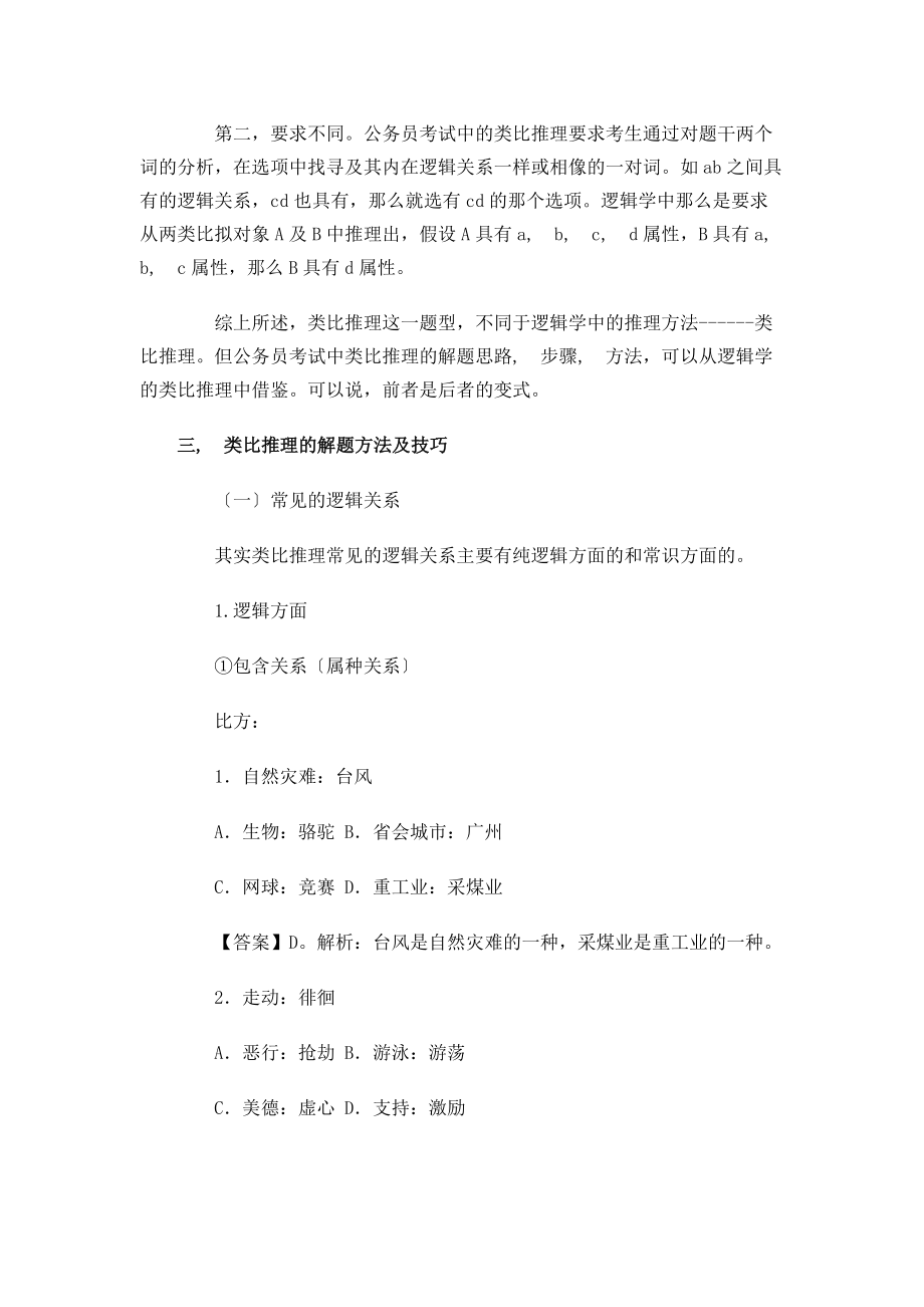 公考行测全面复习资料一类比推理部分.docx_第2页