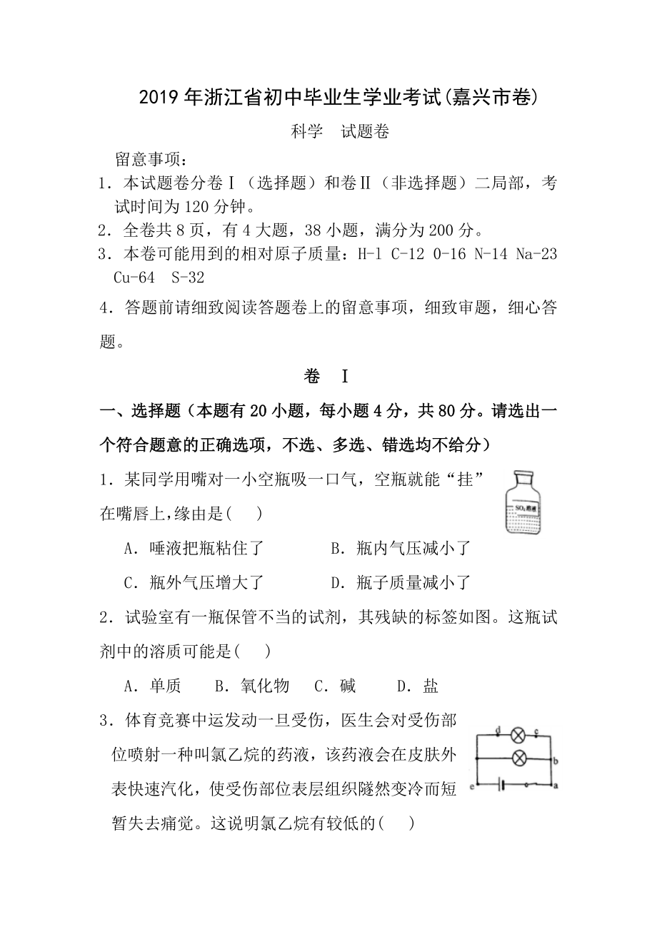 2012年浙江省嘉兴市中考科学试卷和参考答案.docx_第1页