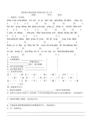 人教版四年级语文下册第一单元基础知识练习.docx