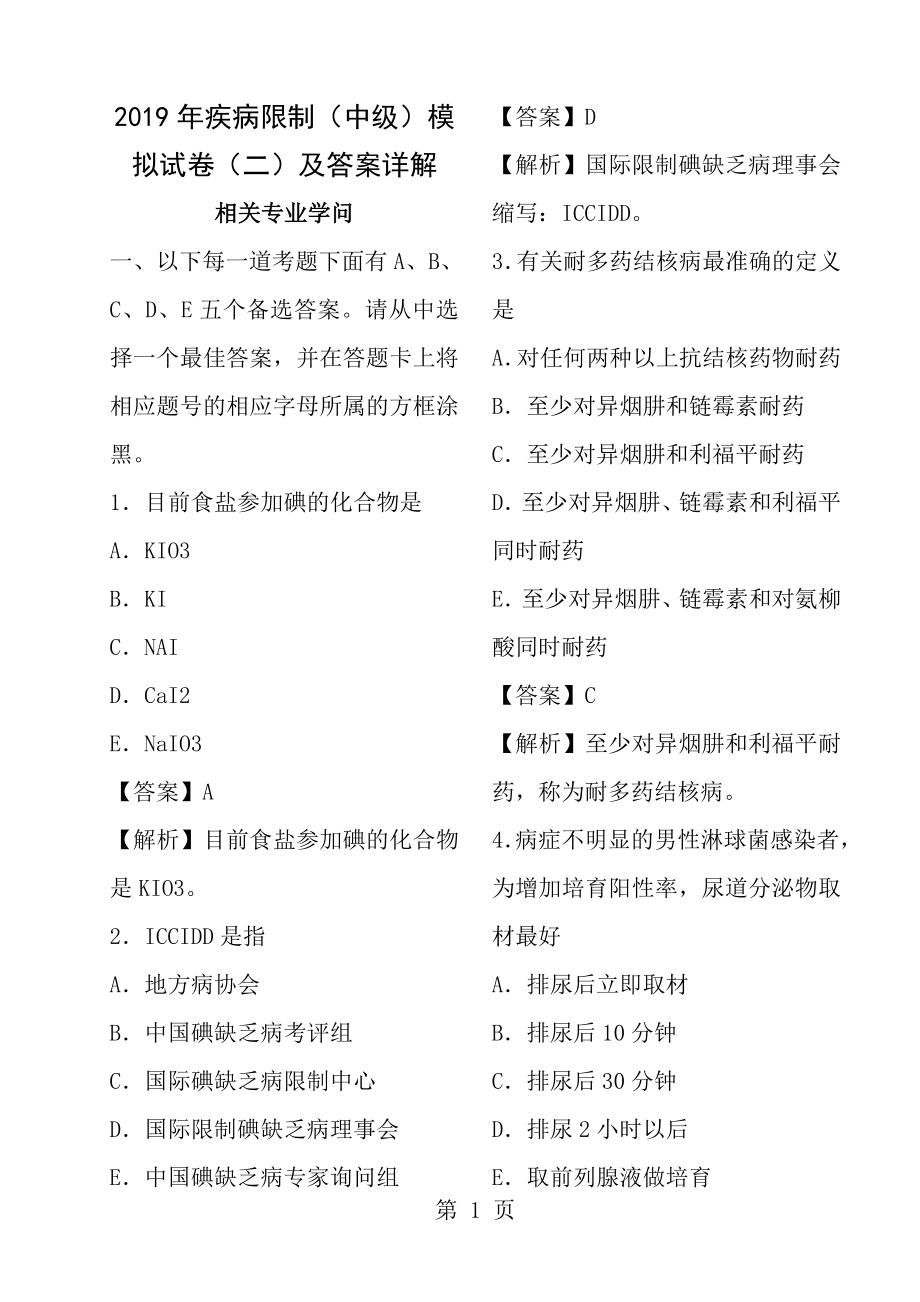 2012年疾病控制中级模拟试卷二及答案详解相关专业知识.docx_第1页