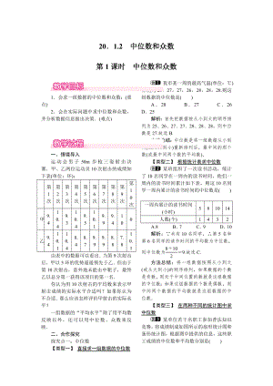 人教版八年级下册数学 20.1.2 第1课时 中位数和众数 教案.doc