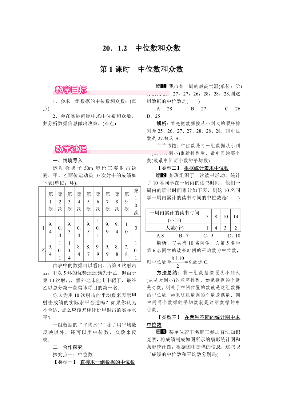 人教版八年级下册数学 20.1.2 第1课时 中位数和众数 教案.doc_第1页