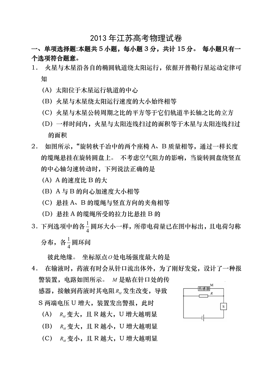 2013年江苏高考物理试卷word版含答案.docx_第1页