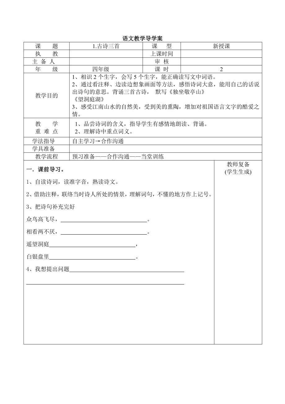 人教版四年级语文下册导学案表格式全册.docx_第1页