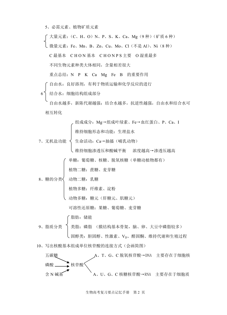 高中生物知识点总结(必修上册).doc_第2页