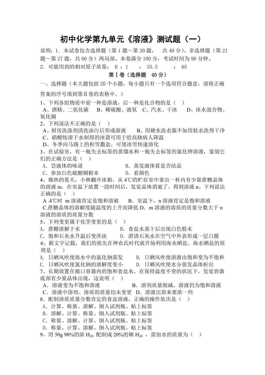 人教版初中化学第九单元溶液单元测试题及答案.docx_第1页