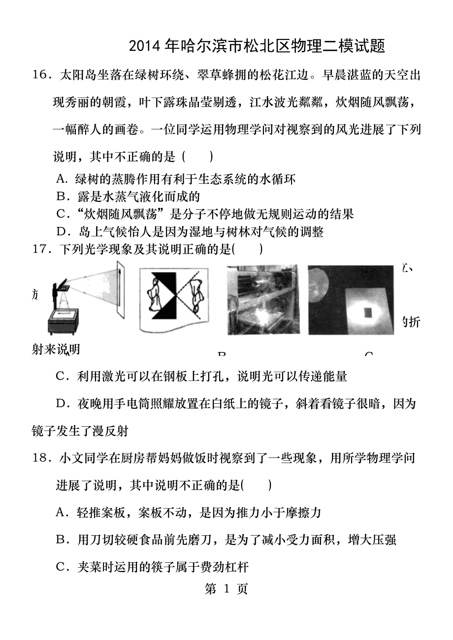 2014年哈尔滨市松北区物理二模试题及答案.docx_第1页