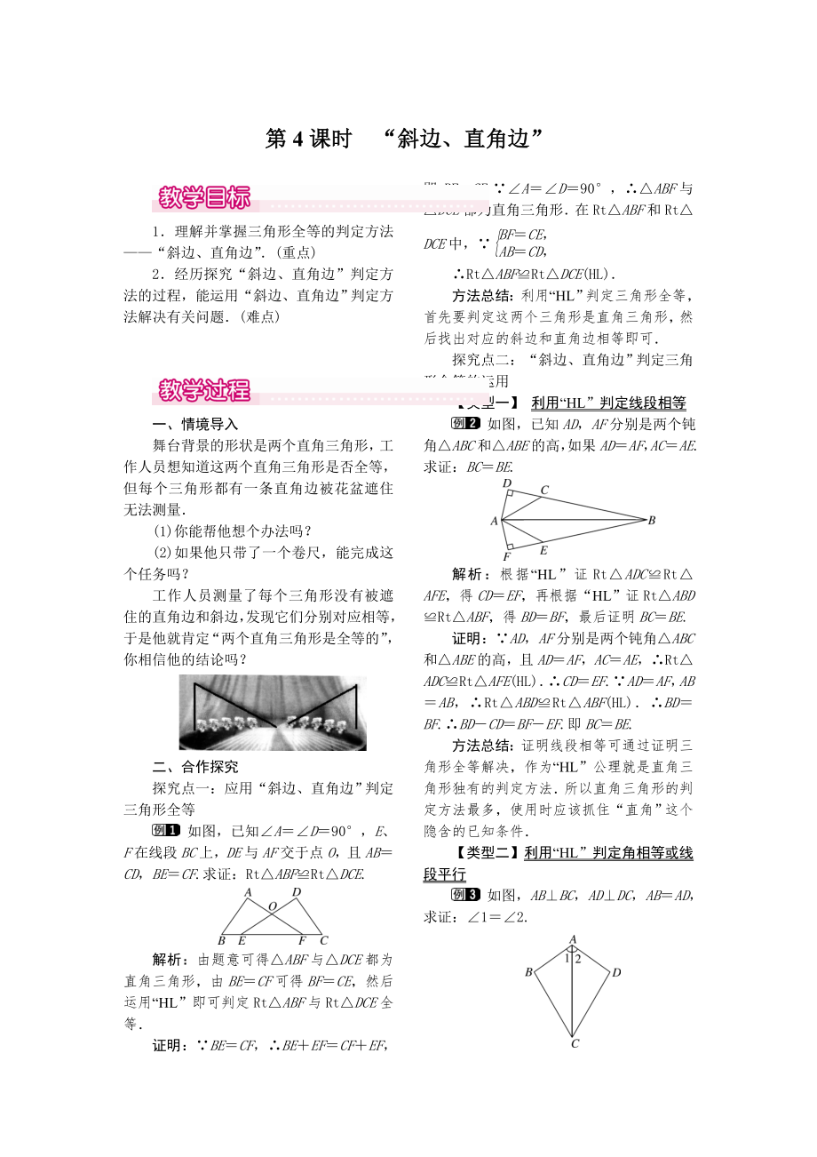 人教版八年级上册数学 12.2 第4课时 “斜边、直角边” 教案1.doc_第1页