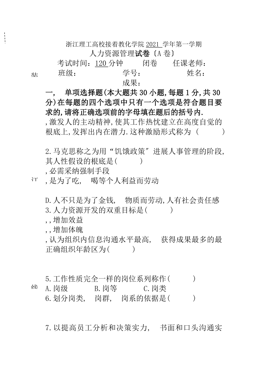 人力资源管理试卷A及答案.docx_第1页