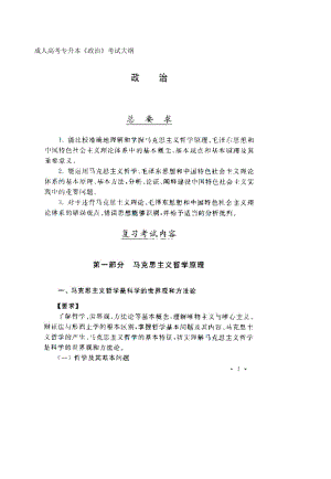 成人高考专升本《政治》考试大纲.pdf