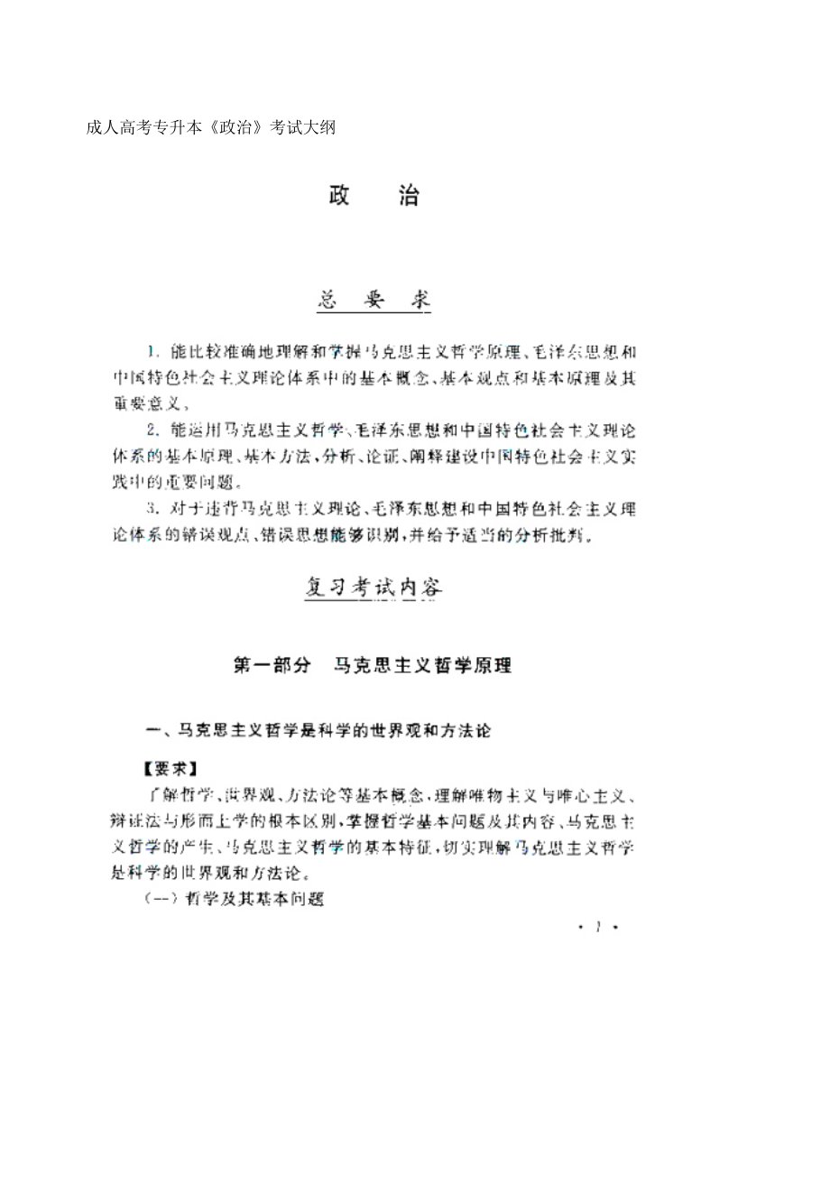 成人高考专升本《政治》考试大纲.pdf_第1页