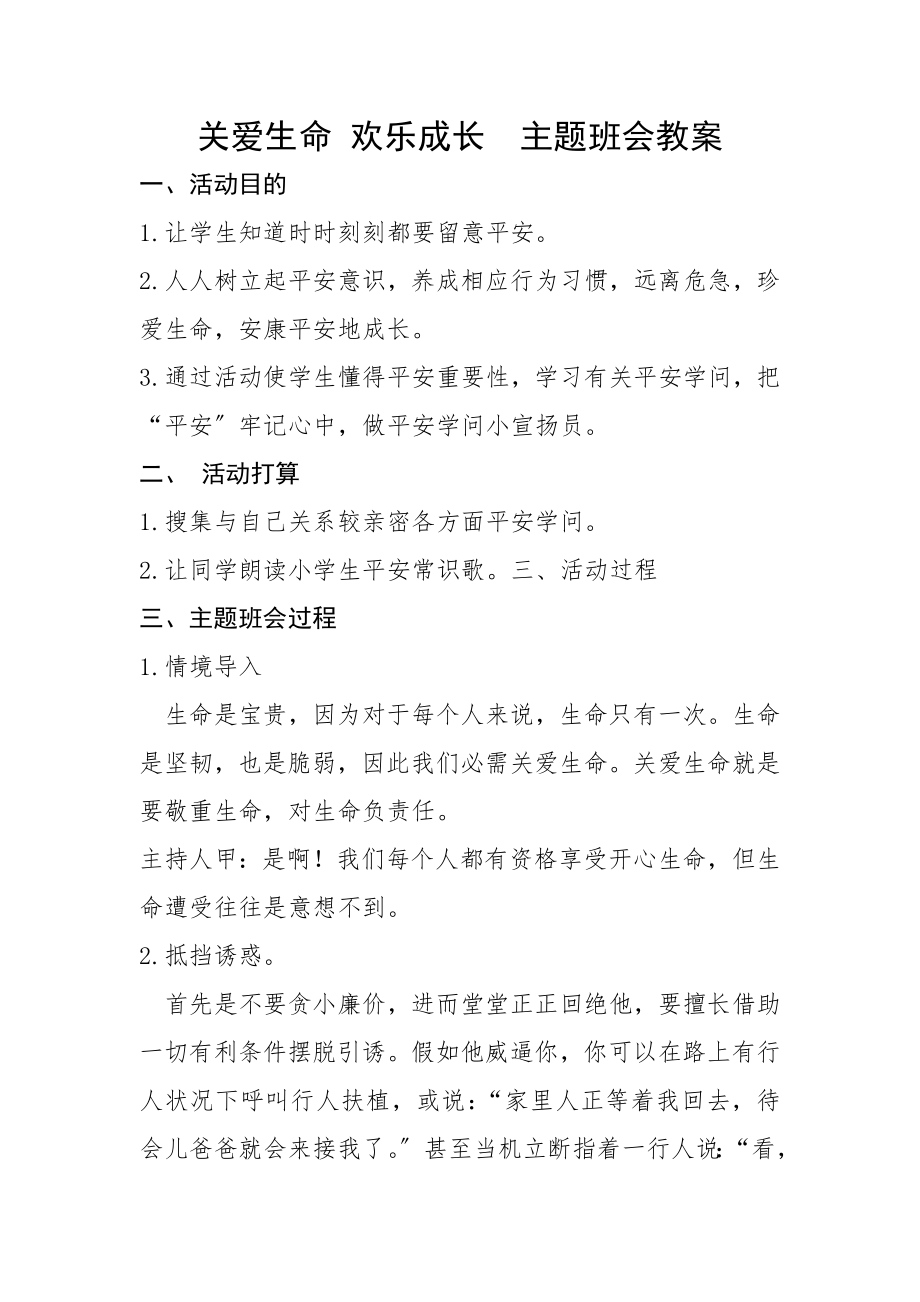 关爱生命快乐成长主题班会教案.docx_第1页