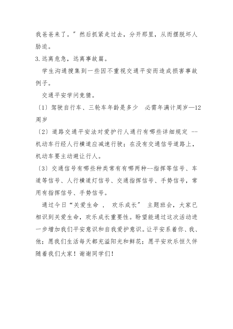 关爱生命快乐成长主题班会教案.docx_第2页